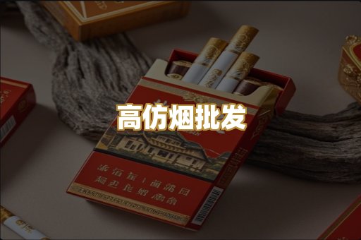 高仿烟批发