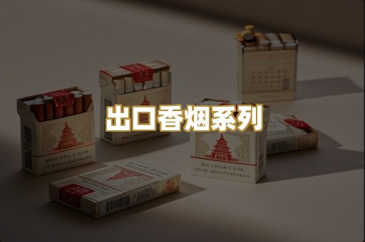 出口香烟系列
